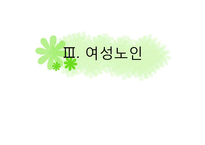 [여성복지] 여성장애인 & 여성노인 사회적 대책-20