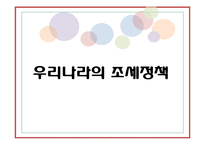우리나라의 조세정책과 빈곤과 불평등-1