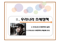 우리나라의 조세정책과 빈곤과 불평등-5