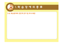 [아동학개론] 학습장애-읽기장애, 쓰기장애, 산술장애-5