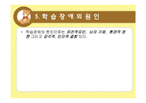[아동학개론] 학습장애-읽기장애, 쓰기장애, 산술장애-12