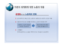 [사회학] 세계화시대의 노동운동-6
