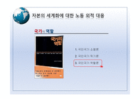 [사회학] 세계화시대의 노동운동-8