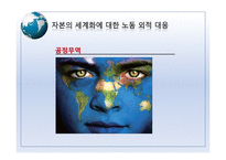 [사회학] 세계화시대의 노동운동-9