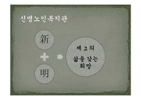 [사회복지행정론] 노인의 새로운 삶을 도와주는 노인복지관 사업제안서-3