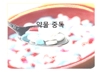 [정신건강론] 약물 중독 종류와 특성, 약물중독의 진단(DSM-IV) 및 치료-1