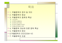 [정신건강론] 약물 중독 종류와 특성, 약물중독의 진단(DSM-IV) 및 치료-2
