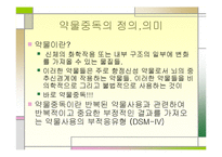 [정신건강론] 약물 중독 종류와 특성, 약물중독의 진단(DSM-IV) 및 치료-3