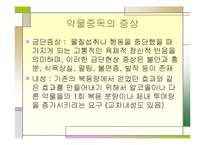 [정신건강론] 약물 중독 종류와 특성, 약물중독의 진단(DSM-IV) 및 치료-5