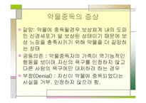[정신건강론] 약물 중독 종류와 특성, 약물중독의 진단(DSM-IV) 및 치료-7