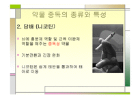 [정신건강론] 약물 중독 종류와 특성, 약물중독의 진단(DSM-IV) 및 치료-11