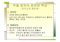 [정신건강론] 약물 중독 종류와 특성, 약물중독의 진단(DSM-IV) 및 치료-12