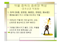 [정신건강론] 약물 중독 종류와 특성, 약물중독의 진단(DSM-IV) 및 치료-14