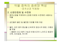 [정신건강론] 약물 중독 종류와 특성, 약물중독의 진단(DSM-IV) 및 치료-15
