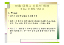 [정신건강론] 약물 중독 종류와 특성, 약물중독의 진단(DSM-IV) 및 치료-17