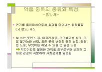 [정신건강론] 약물 중독 종류와 특성, 약물중독의 진단(DSM-IV) 및 치료-18