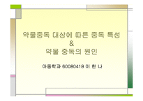 [정신건강론] 약물 중독 종류와 특성, 약물중독의 진단(DSM-IV) 및 치료-19
