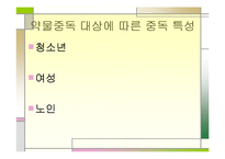 [정신건강론] 약물 중독 종류와 특성, 약물중독의 진단(DSM-IV) 및 치료-20