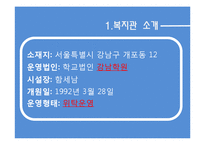 [사회복지행정론] 종합사회복지관의 인적자원관리 및 기관운영실태 조사-3