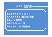 [사회복지행정론] 종합사회복지관의 인적자원관리 및 기관운영실태 조사-19