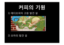 유럽인의 삶-유럽의 커피역사와 종류, 한국커피의 발전 방향-4