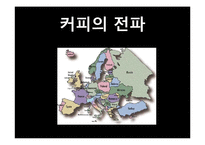 유럽인의 삶-유럽의 커피역사와 종류, 한국커피의 발전 방향-8