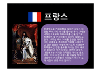 유럽인의 삶-유럽의 커피역사와 종류, 한국커피의 발전 방향-9