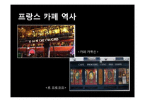 유럽인의 삶-유럽의 커피역사와 종류, 한국커피의 발전 방향-10