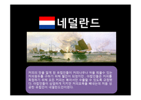 유럽인의 삶-유럽의 커피역사와 종류, 한국커피의 발전 방향-12