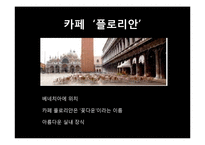 유럽인의 삶-유럽의 커피역사와 종류, 한국커피의 발전 방향-14