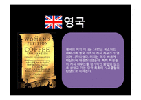 유럽인의 삶-유럽의 커피역사와 종류, 한국커피의 발전 방향-15