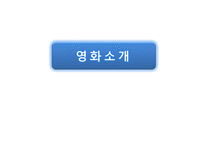 [성서와기독교] Trans former 의 성서적 분석과 헐리웃 영화속 미국선민사상-3