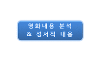 [성서와기독교] Trans former 의 성서적 분석과 헐리웃 영화속 미국선민사상-5