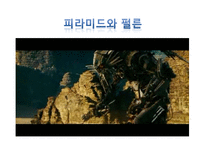 [성서와기독교] Trans former 의 성서적 분석과 헐리웃 영화속 미국선민사상-8