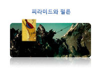 [성서와기독교] Trans former 의 성서적 분석과 헐리웃 영화속 미국선민사상-9