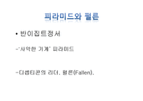 [성서와기독교] Trans former 의 성서적 분석과 헐리웃 영화속 미국선민사상-10