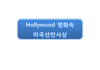 [성서와기독교] Trans former 의 성서적 분석과 헐리웃 영화속 미국선민사상-13