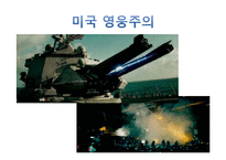 [성서와기독교] Trans former 의 성서적 분석과 헐리웃 영화속 미국선민사상-15