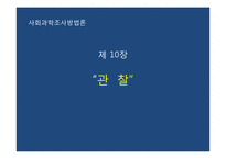 [사회과학조사방법론] 10장 관찰-관찰의 의의, 장단점-1