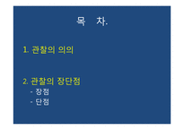[사회과학조사방법론] 10장 관찰-관찰의 의의, 장단점-2