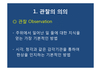 [사회과학조사방법론] 10장 관찰-관찰의 의의, 장단점-3