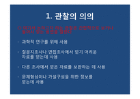 [사회과학조사방법론] 10장 관찰-관찰의 의의, 장단점-4