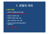 [사회과학조사방법론] 10장 관찰-관찰의 의의, 장단점-5