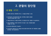 [사회과학조사방법론] 10장 관찰-관찰의 의의, 장단점-6