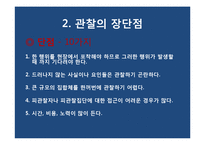 [사회과학조사방법론] 10장 관찰-관찰의 의의, 장단점-7