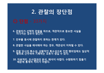 [사회과학조사방법론] 10장 관찰-관찰의 의의, 장단점-8