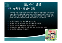 [국제관계] 한미관계 형성과 특징및 발전방안-13