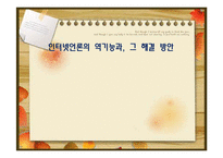 [정보사회론] 인터넷언론의 역기능과 해결 방안-1