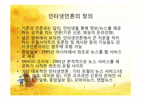 [정보사회론] 인터넷언론의 역기능과 해결 방안-5
