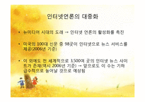 [정보사회론] 인터넷언론의 역기능과 해결 방안-6